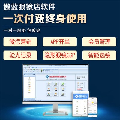 傲藍眼鏡店配鏡系統(tǒng) 青島用戶在線咨詢專享服務
